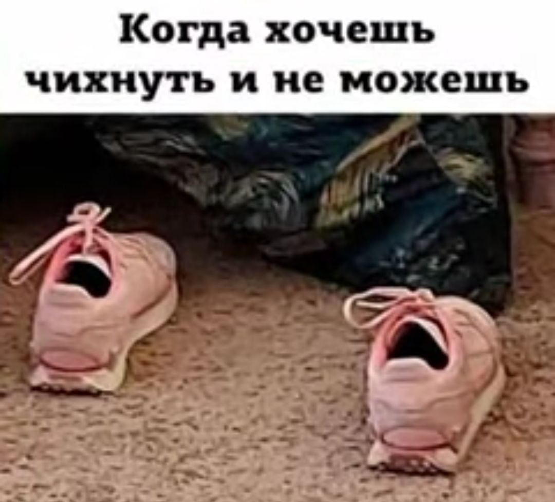 Когда хочешь чихиуть и не можешь