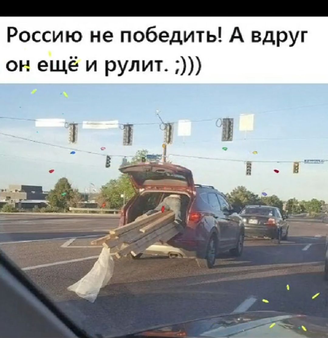 Россию не победить А вдруг он ещё и рулит