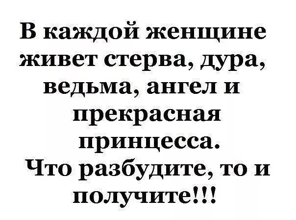 В каждой женщине живет стерва дура ведьма ангел и прекрасная принцесса Что разбудите то и получите