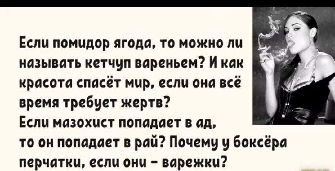 Если помидор ягода то можно ли иадывать кетчуп вареньем И как красота спасёт мир если она всё время требует жертв Еспи мазохист попадает ап то он попадает в рай Почему боксёра перчатки если они варежки