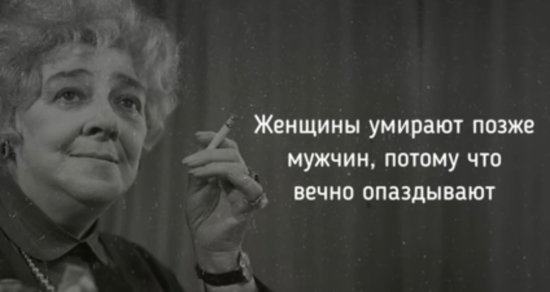 Женщины умираю позже мужчин патаму что вечна опаздывают