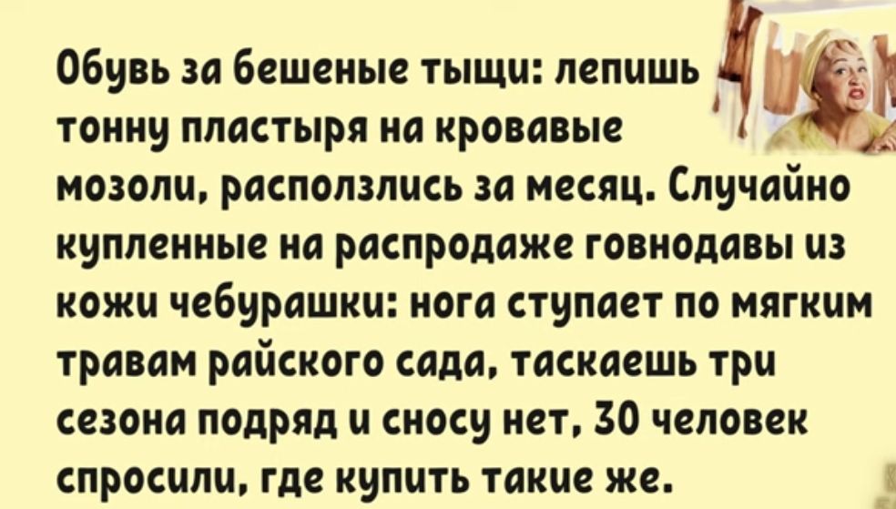 Обувь за бешеные тыщи пепишь ТОНИ ППИСТЫРЯ И КРОПЦБЫ к мозоли расползлась за месяц Случайно купленные на распродаже гонкодасы из кожи чебурашки кота ступает по мягким травам райского сада таскаешь три сезона подряд и сносу нет 30 человек спросили где купить такие же _