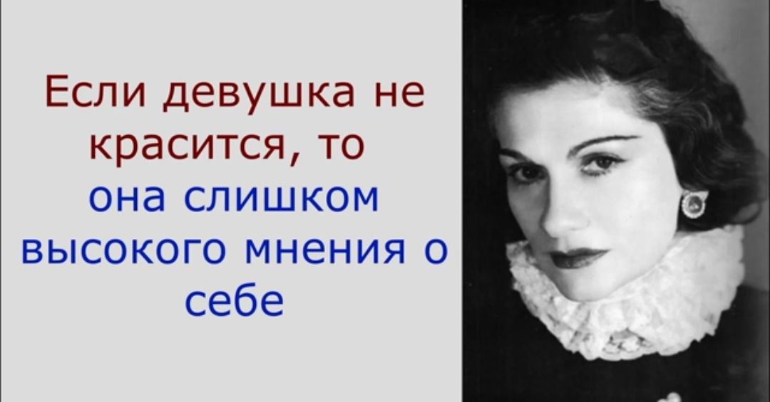 Если девушка не красится то она слишком высокого мнения о себе