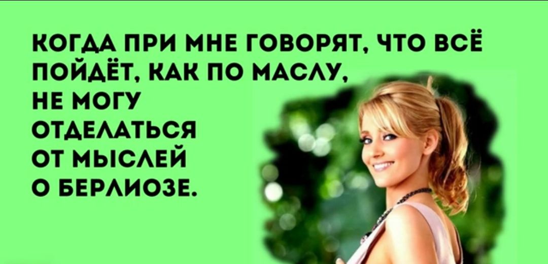 когм при мн говорят что всЁ пойАЁт КАК по нАсАУ не могу отдвмться от МЫСАЕЙ о БЕРАИОЗЕ