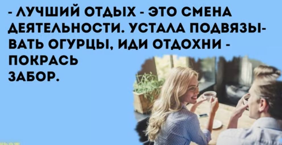 АУЧШИЙ ОТАЫХ ЭТО СМЕНА АЕЯТЕАЬНОСТИ УСТАМ ПОАВЯЗЫ ВАТЬ ОГУРЦЫ ИАИ ОТАОХНИ ПОКРАОЬ ЗАБОР