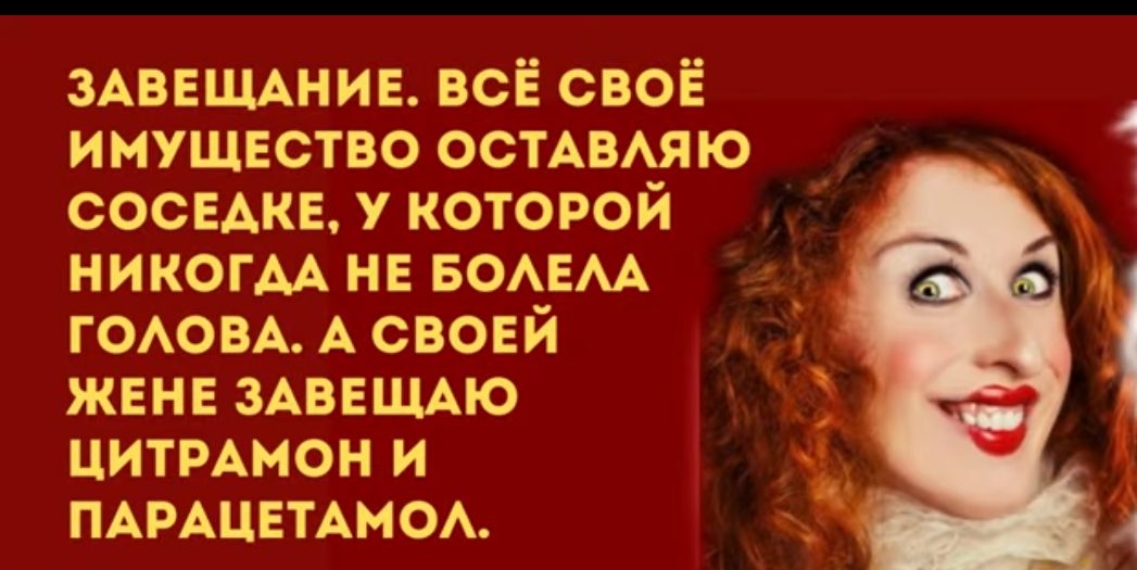 ЗАВЕЩАНИЕ всё своё имущество ОСТАВАЯЮ соседке у которой никогм и вомм ГОАОВА А своей жвнв ЗАВЕЩАЮ ЦИТРАМОН и ммцвтдмом