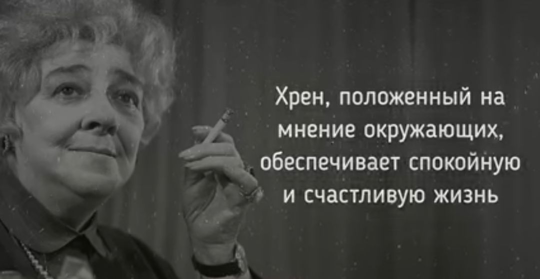 Хрен подписанный на мнение окружающих обеспечивает спокойную и счастливую жизнь