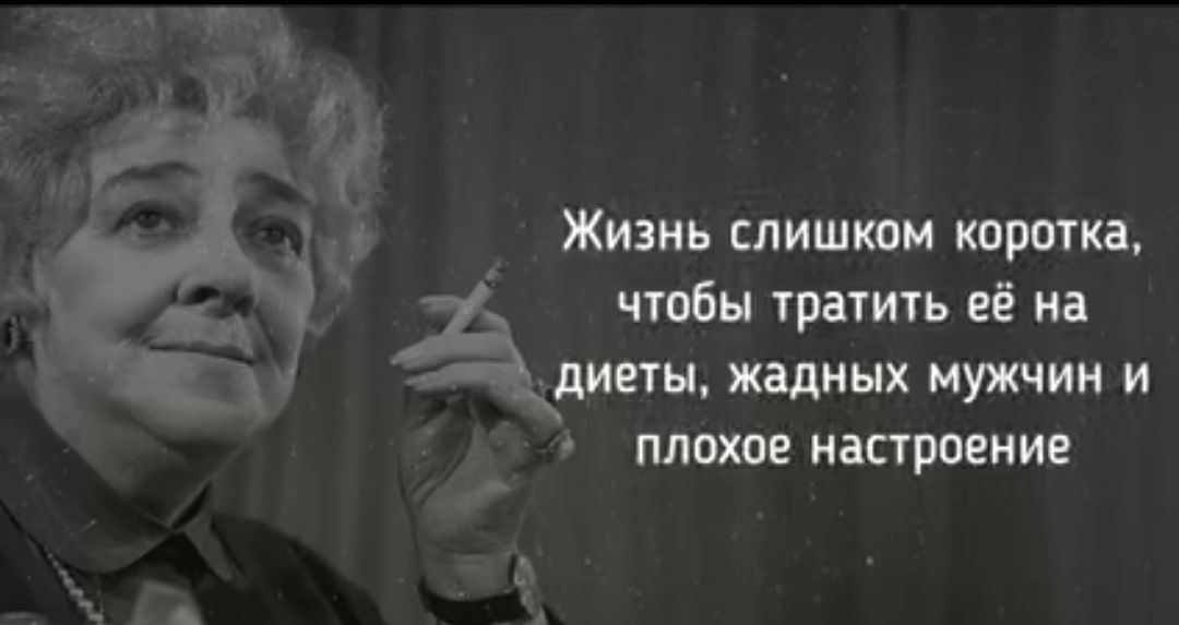 Жизнь слишкам кпротка чтобы тратить её на диеты жадных мужчин и плохое настроение