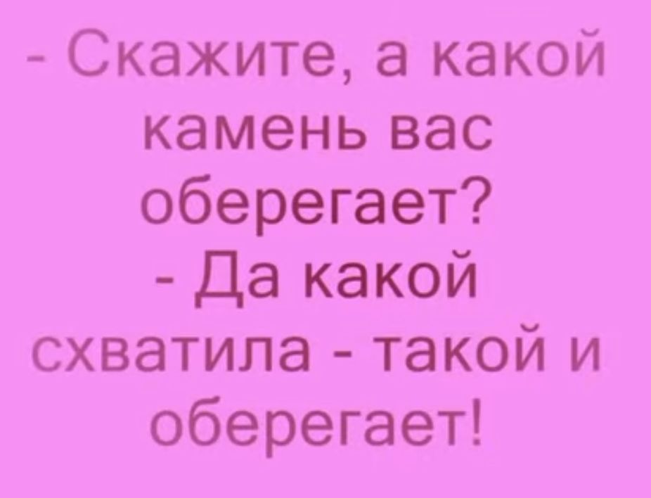 Скажите а какой камень вас оберегает Да какой схватила такой и оберегает