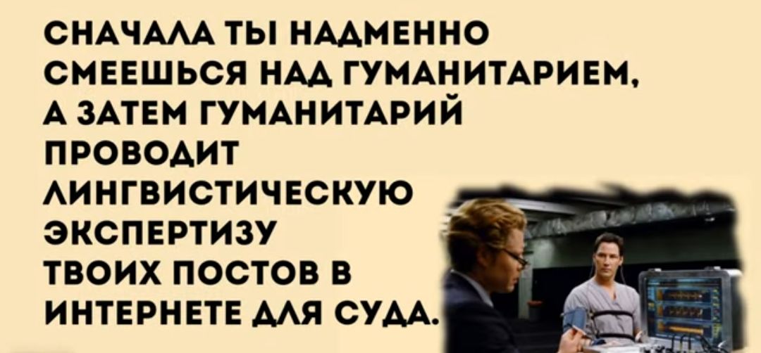 ОНАЧААА ТЫ НААМЕННО СМЕЕШЬСЯ НАА ГУМАНИТАРИЕМ А ЗАТЕМ ГУМАНИТАРИЙ ПРОВОАИТ АИНГВИСТИЧЕСКУЮ ЭКСПЕРТИЗУ ТВОИХ ПОСТОВ В ИНТЕРНЕТЕ МЯ СУАА