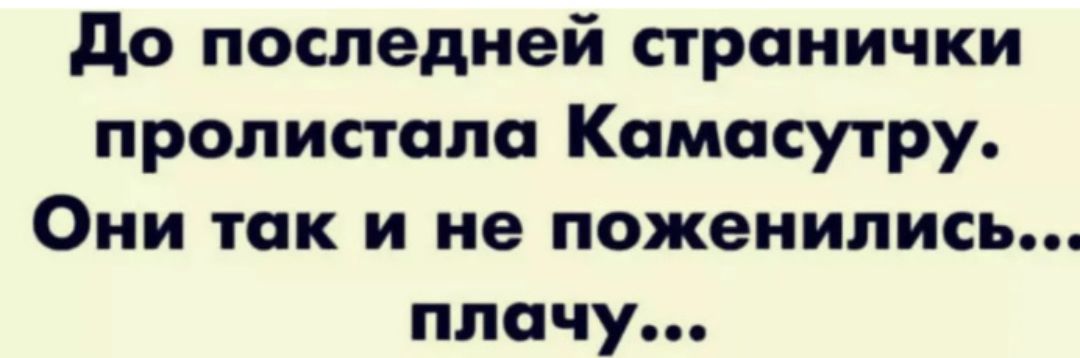 до последней странички пролистала Камасутру Они так и не поженились плачу