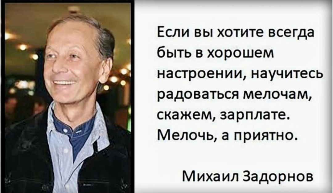 Если вы хотите всегда быть в хорошем настроении научитесь радоваться мелочам скажем зарплате Мелочь а приятно Михаил Задорнов