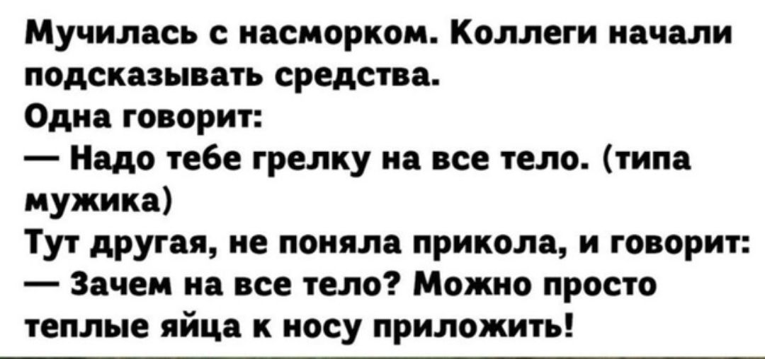 Мучилась с и сивркви Коллеги начали подсказывать средства Один гопорит що тебе грелку и и тело тип мужика Тут другая не поняла прикола и гопорит Зачем и все тело Можно просто теплые яйца иосу приложии