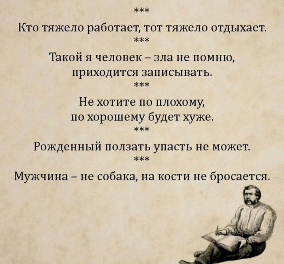 их Кто тяжело работает тот тяжело отдыхает Такой я человек зла не помню приходится записывать Не хотите по плохому по хорошему будет хуже Рожденный ползать упасть не может иш Мужчина не собака на кости не бросается