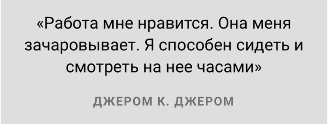 Работа мне нравится Она меня зачаровывает Я способен сидеть и смотреть на нее часами дЖЕРОМ К дЖЕРОМ