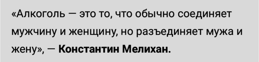 АЛКОГОЛЬ ЭТО ТО ЧТО обычно СОЭДИНЯЕТ мужчину и женщину но разъединяет мужа и жену Константа Мелихан