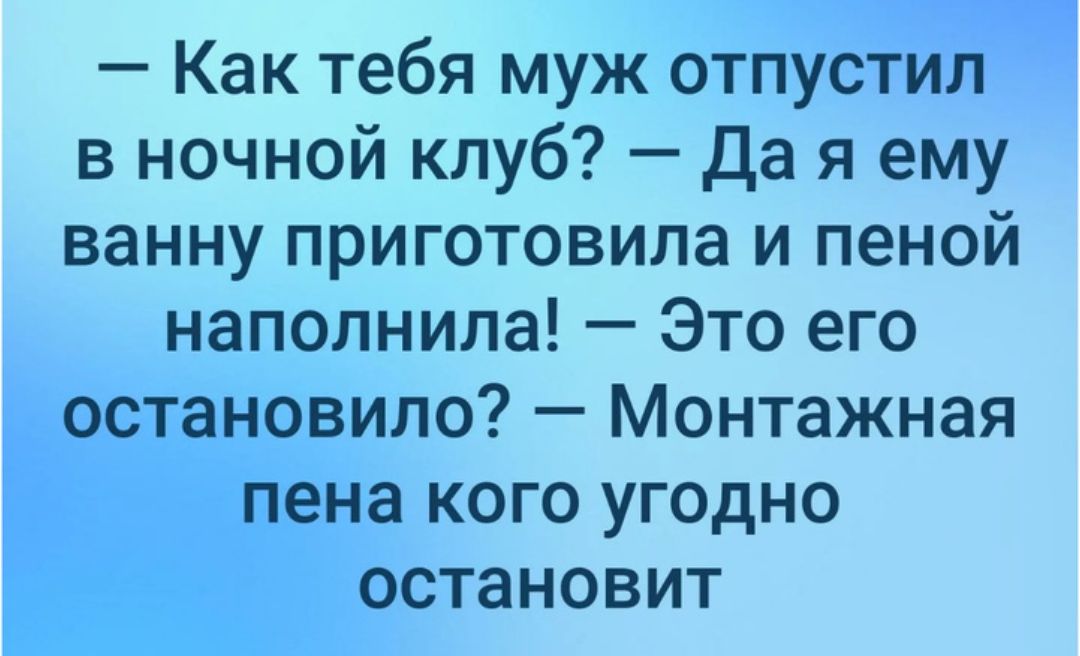 __ Как тебя муж отпуСтИл в ночной клуб Да я ему ванну приготовила и пеной наполнила Это его овило Монтажная ёна кого угодно юстановит