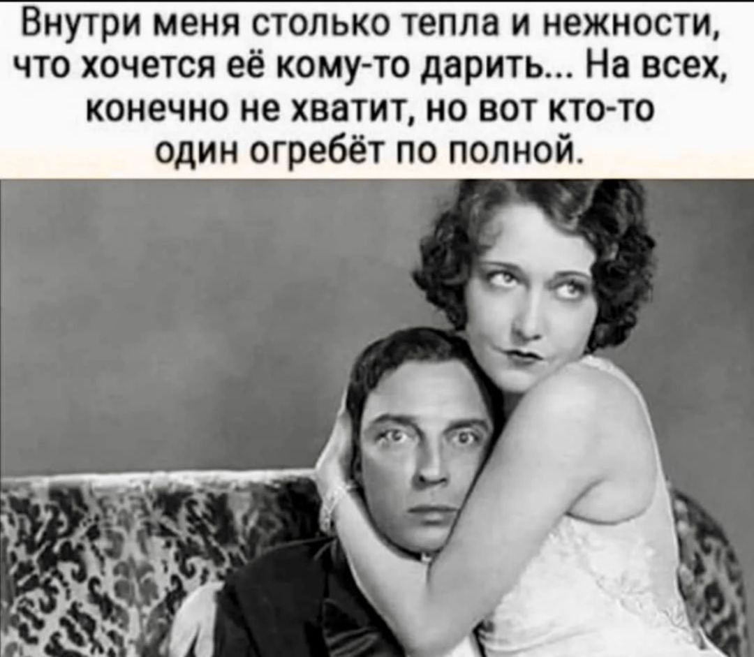 Внутри МЕНЯ СТОЛЬКО ТЕПЛВ И НЕЖНОСТИ что хочется её кому то дарить На всех конечно не хватит но вот ктото один огребёт по полной