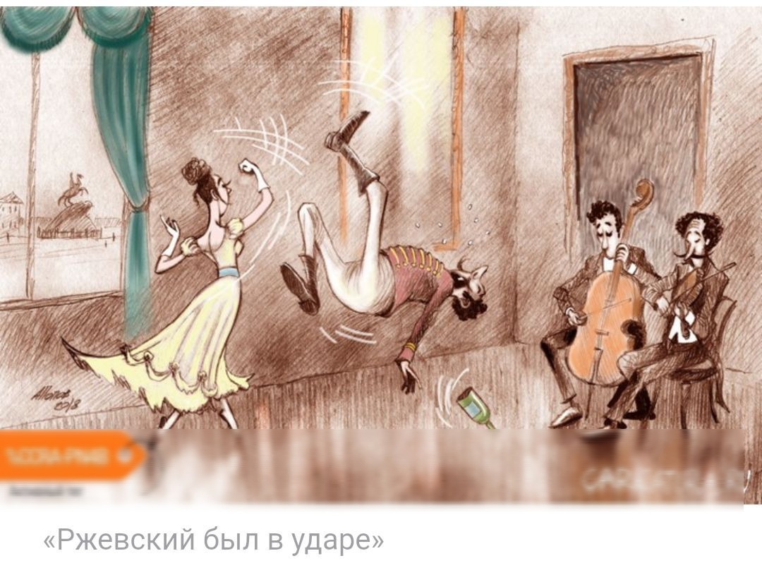 Ржевский был в ударе