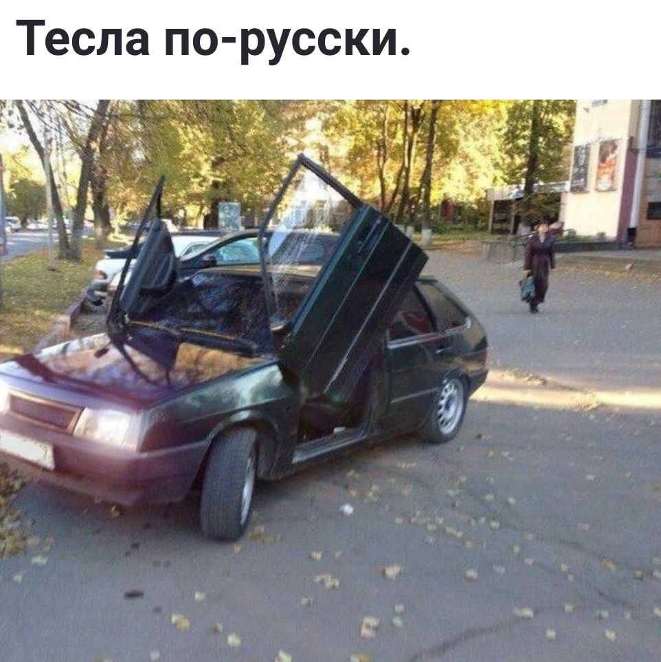 Тесла по русски