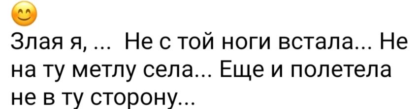 Злая я Не с той ноги встала Не на ту метлу села Еще и полетела не в ту сторону