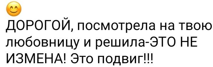 ДОРОГОЙ посмотрела на твою любовницу и решила ЭТО НЕ ИЗМЕНА Это подвиг