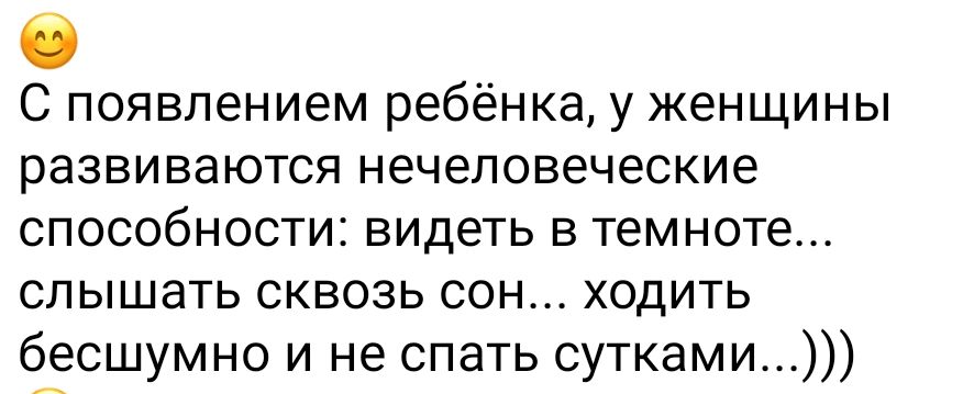 С появлением ребёнка у женщины развиваются нечеловеческие способности видеть в темноте слышать сквозь сон ходить бесшумно и не спать сутками