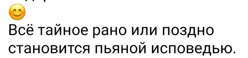 Всё тайное рано или поздно становится пьяной исповедью