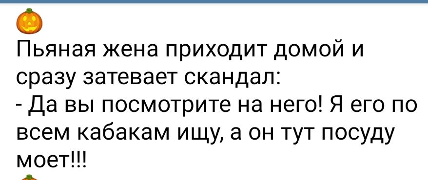 Пьяная жена приходит домой и сразу затевает скандал Да вы посмотрите на него Я его по всем кабакам ищу а он тут посуду м_оет