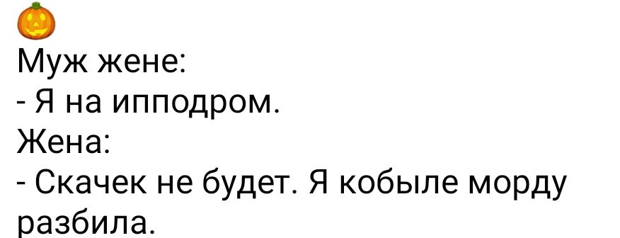 Муж жене Я на ипподром Жена Скачек не будет Я кобыле морду разбила