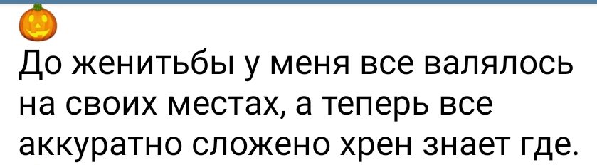 До женитьбы у меня все валялось на своих местах а теперь все аккуратно сложено хрен знает где