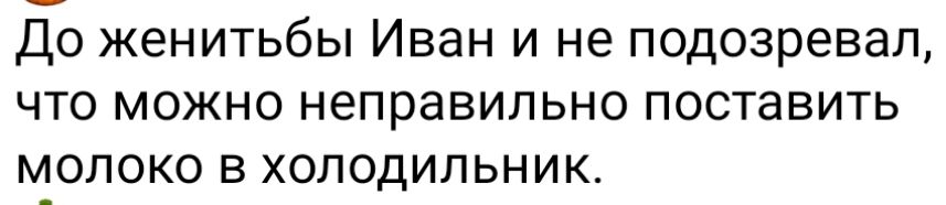 До женитьбы Иван и не подозревал что можно неправильно поставить молоко в холодильНиК