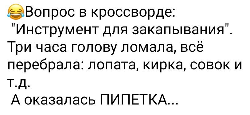 2Вопрос в кроссворде Инструмент для закапывания Три часа голову ломала всё перебрала лопата кирка совок и тд А оказалась ПИПЕТКА