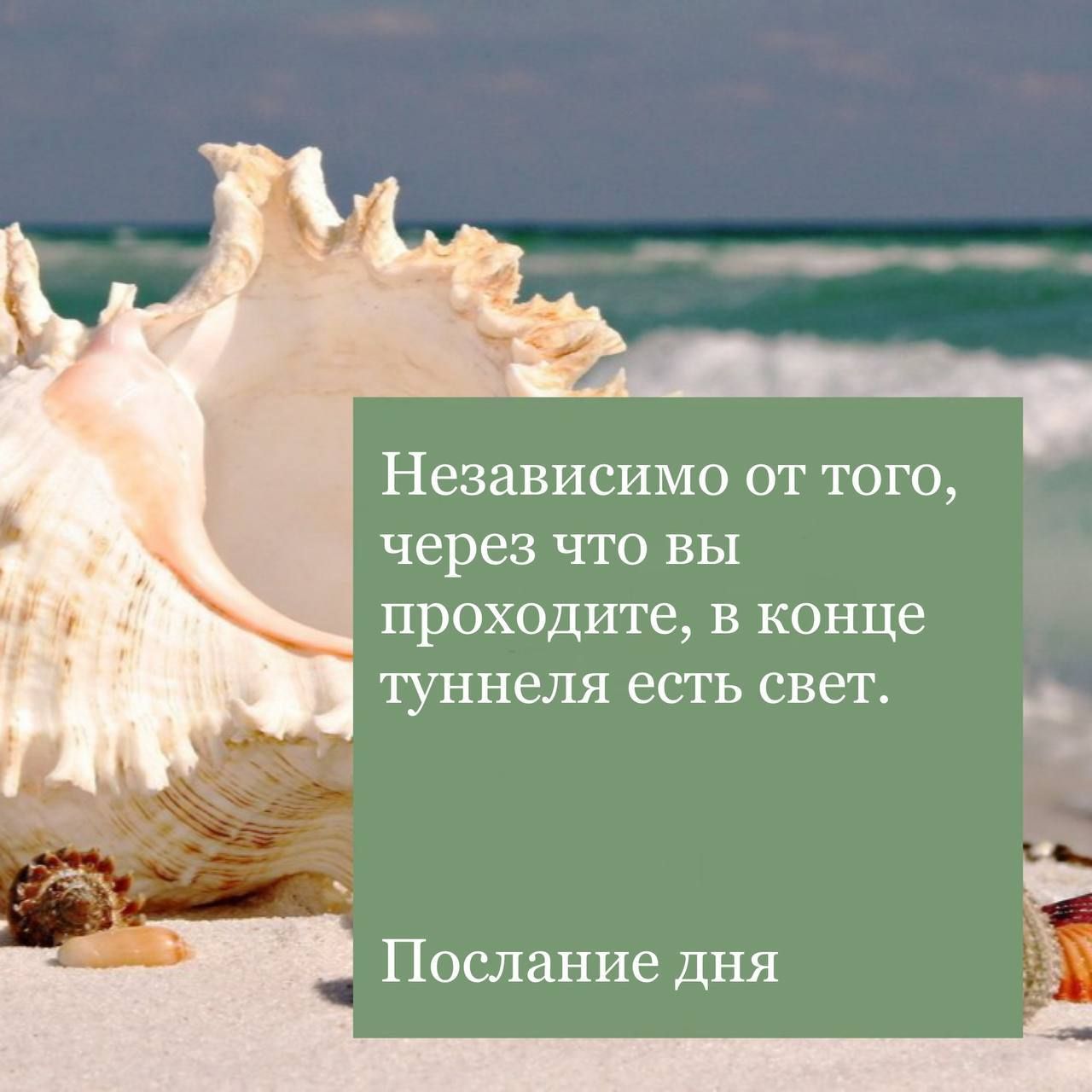 Независимо от того через что вы проходите в конце туннеля есть свет ъ Послание дня