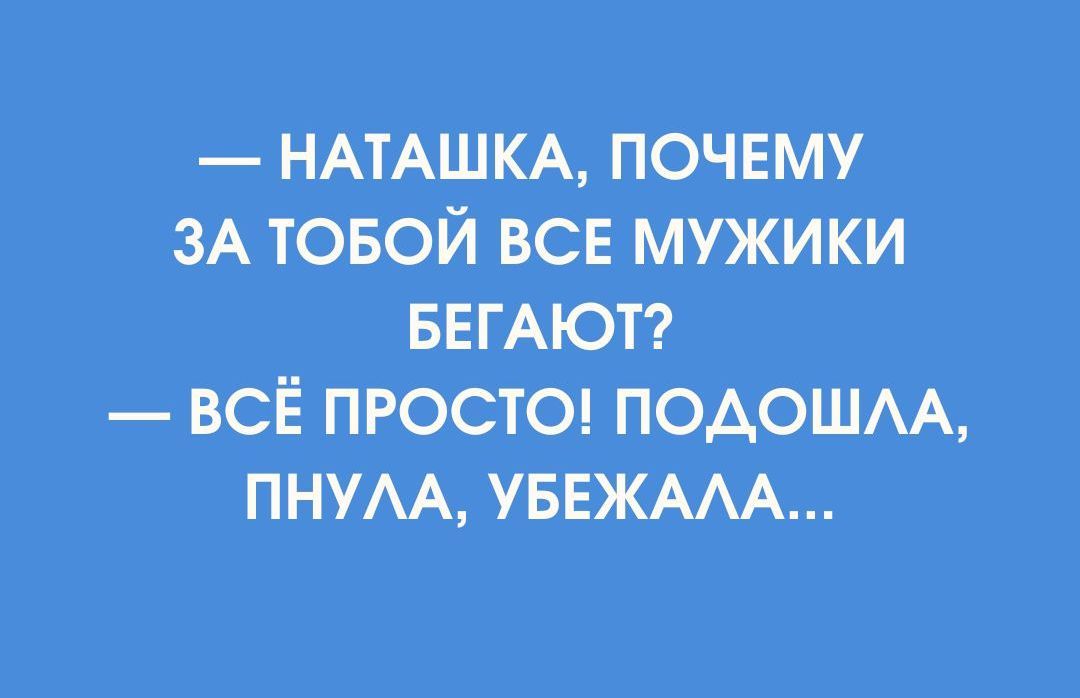 НАТАШКА ПОЧЕМУ ЗА ТОБОЙ ВСЕ МУЖИКИ БЕГАЮТ ВСЁ ПРОСТО ПОДОШЛА МПНУЛА УБЕЖАЛА