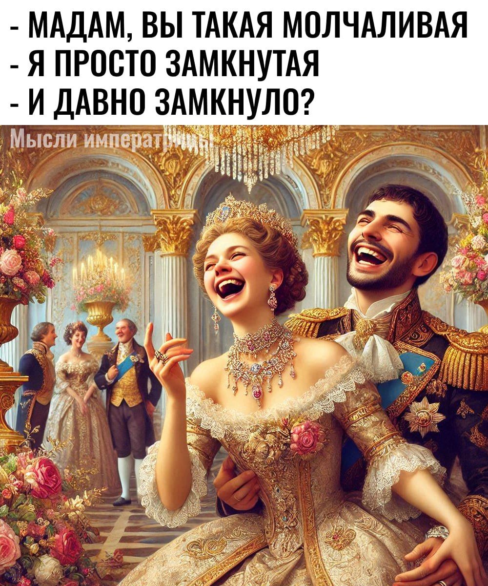 МАДАМ ВЫ ТАКАЯ МОЛЧАЛИВАЯ Я ПРОСТО ЗАМКНУТАЯ Й ДАВНО 3АМКНУЛ09