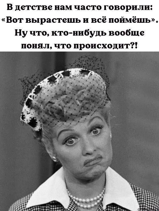 В детстве нам часто говорили: «вот вырастешь и всё поймёшь». Ну что, ктонибудь вообще понял, что происходит?!