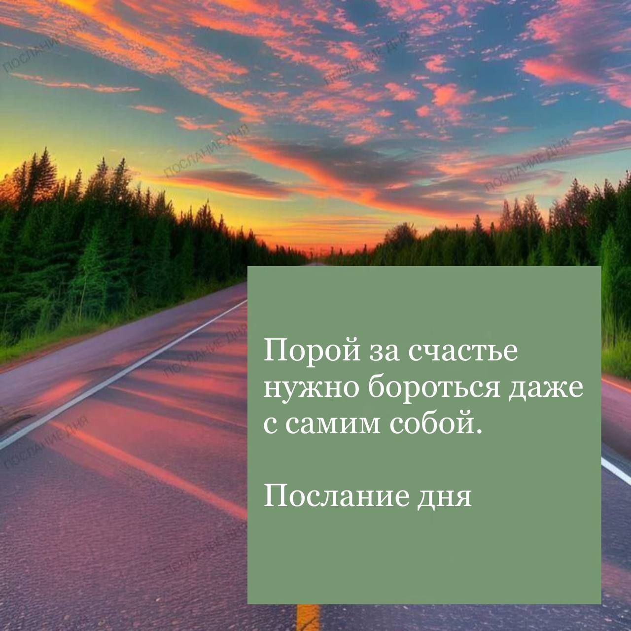 Порой за счастье нужно бороться даже с самим собой.
Послание дня