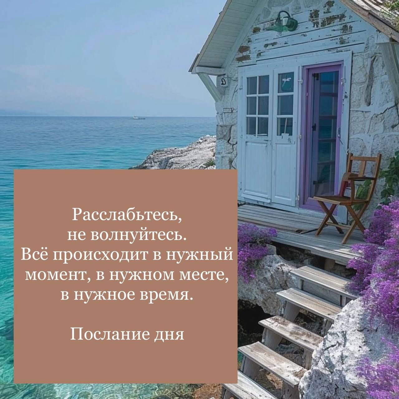 Расслабьтесь, не волнуйтесь. Всё происходит в нужный момент, в нужном месте, в нужное время. Послание дня.