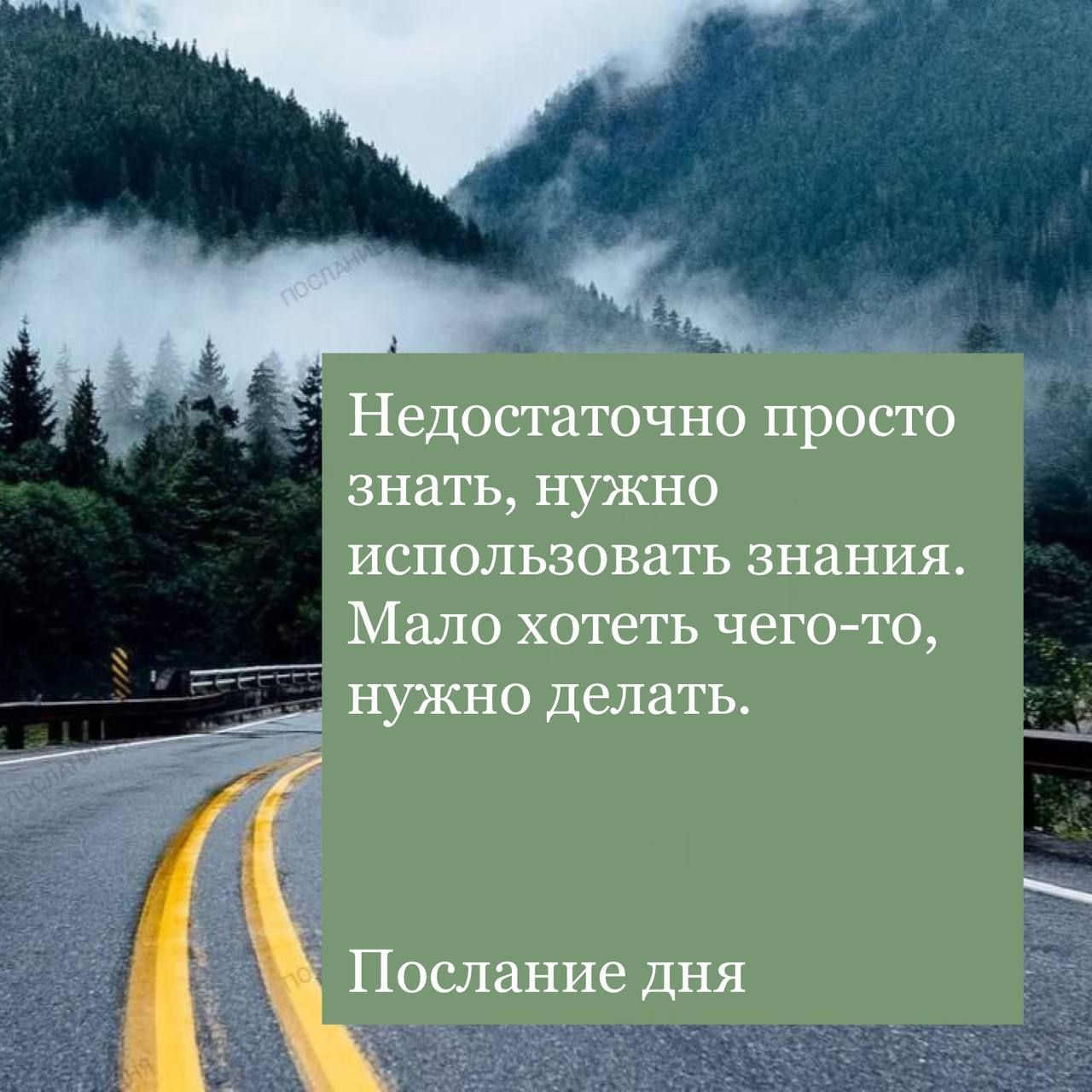 Недостаточно просто знать, нужно использовать знания. Мало хотеть чего-то, нужно делать.

Послание дня