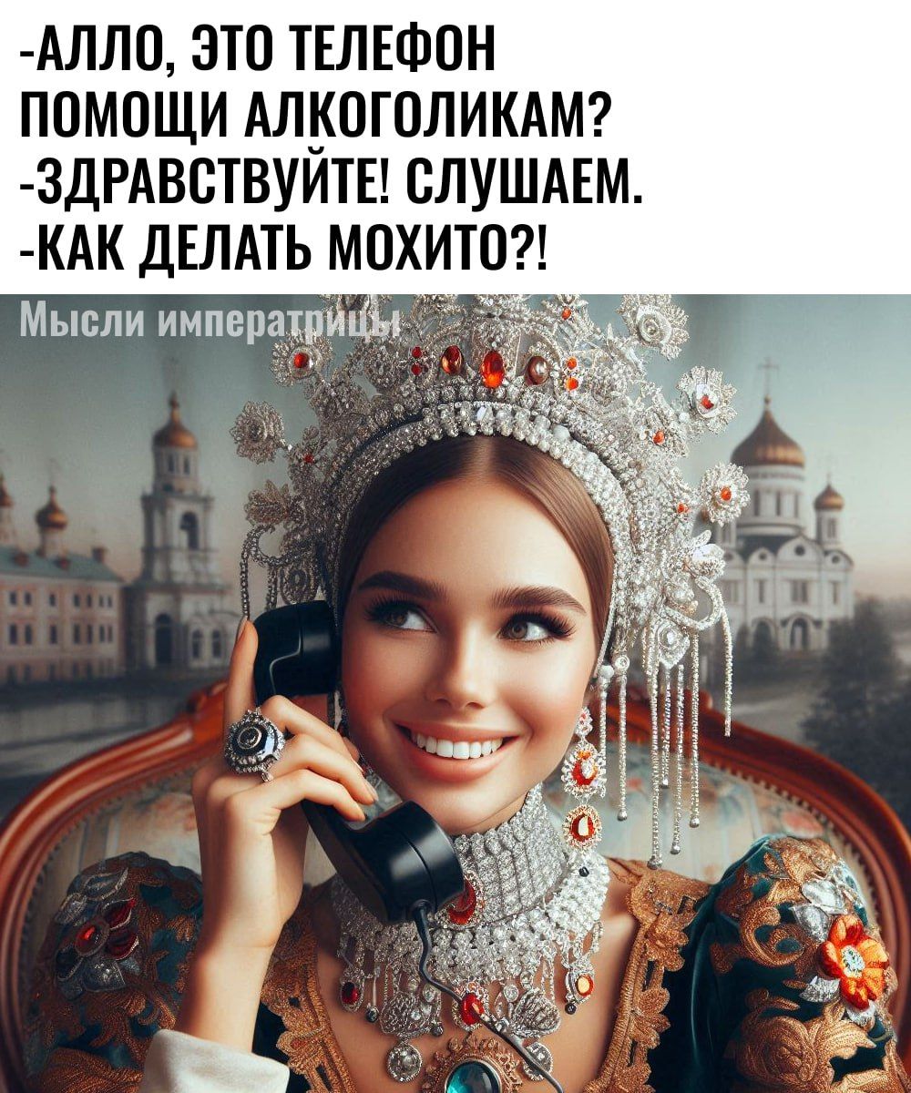 АЛЛО, ЭТО ТЕЛЕФОН ПОМОЩИ АЛКОГОЛИКАМ? - ЗДРАВСТВУЙТЕ! СЛУШАЕМ. - КАК ДЕЛАТЬ МОХИТО?!
