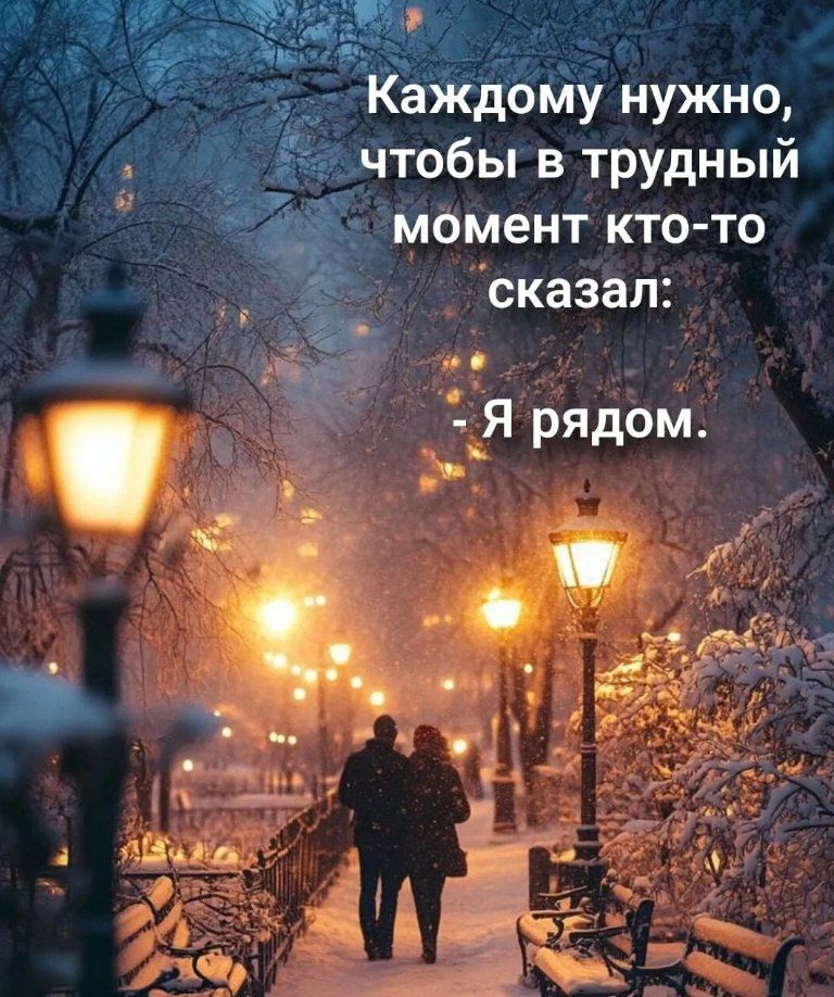 Каждому нужно, чтобы в трудный момент кто-то сказал: Я рядом.