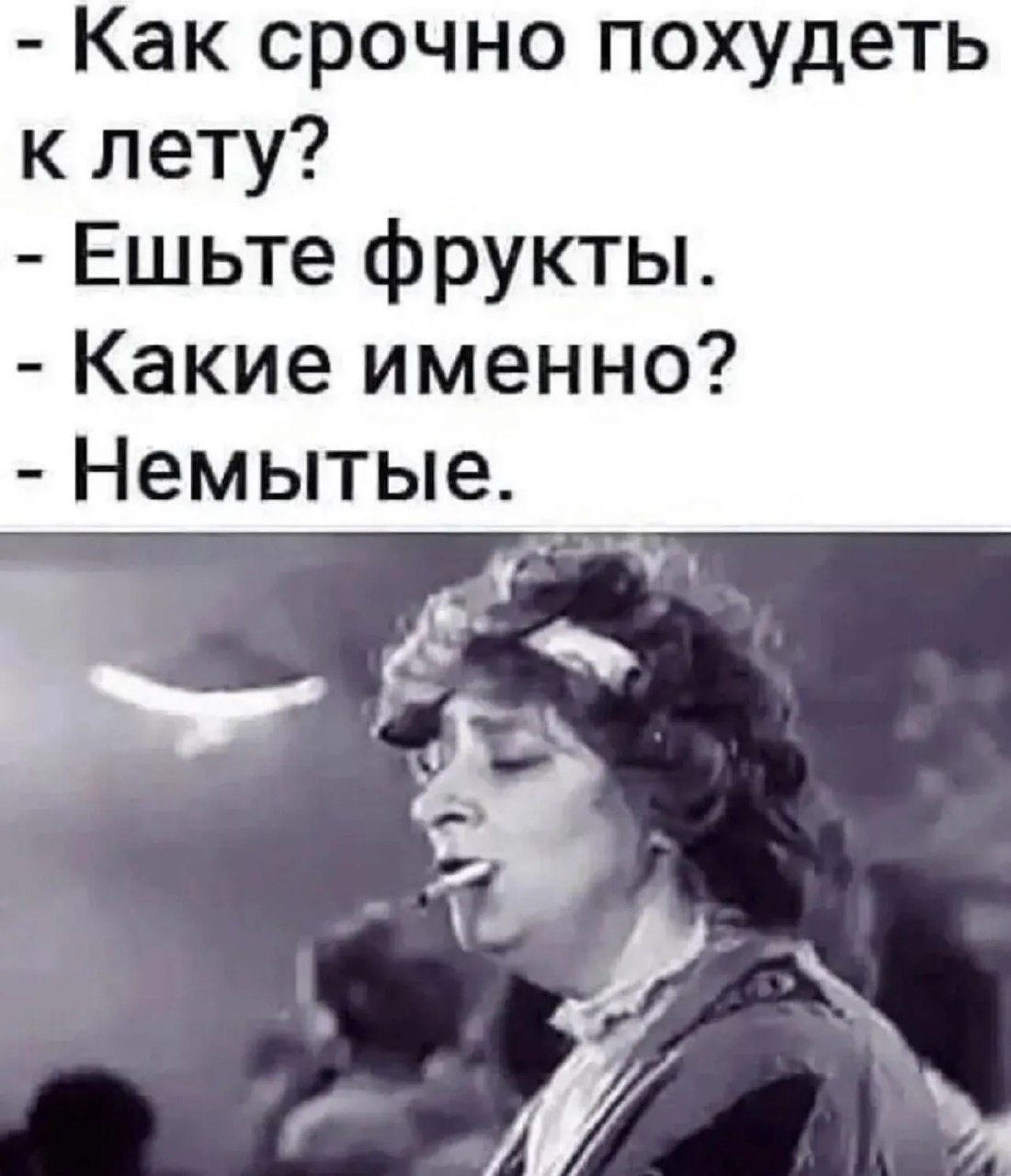 - Как срочно похудеть к лету?
- Ешьте фрукты.
- Какие именно?
- Немытые.