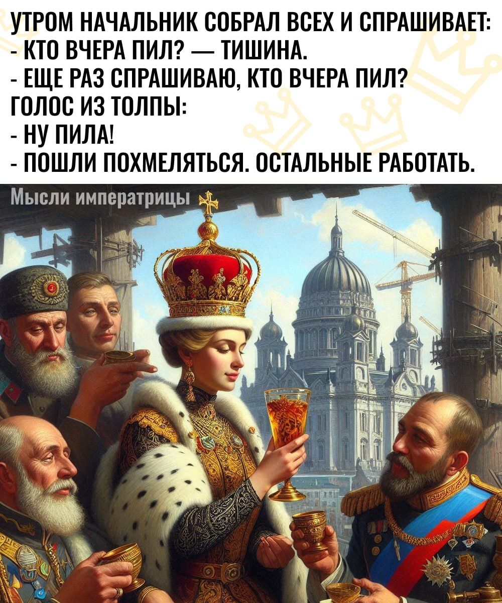 УТРОМ НАЧАЛЬНИК СОБРАЛ ВСЕХ И СПРАШИВАЕТ: - КТО ВЧЕРА ПИЛ? — ТИШИНА. - ЕЩЁ РАЗ СПРАШИВАЮ, КТО ВЧЕРА ПИЛ? ГОЛОС ИЗ ТОЛПЫ: - НУ ПИЛА! - ПОШЛИ ПОХМЕЛЯТЬСЯ. ОСТАЛЬНЫЕ РАБОТАТЬ.