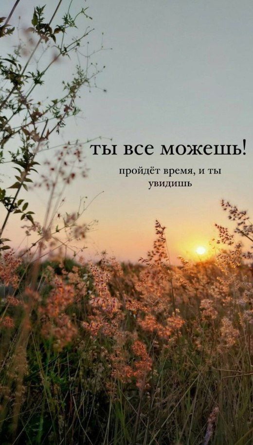 ты все можешь! пройдёт время, и ты увидишь