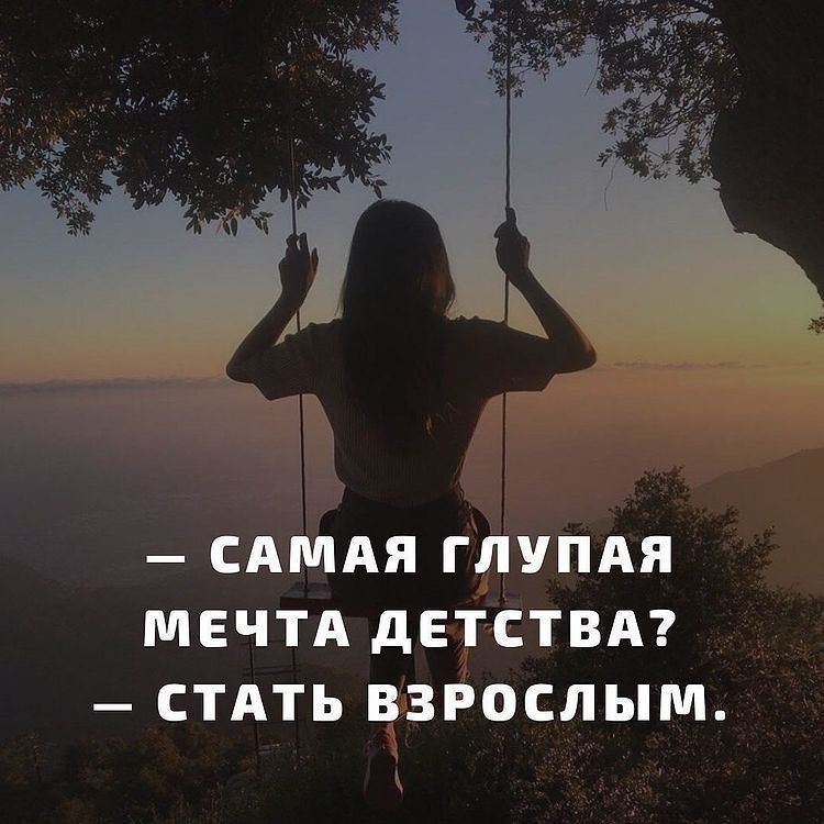 — Самая глупая мечта детства?
— Стать взрослым.