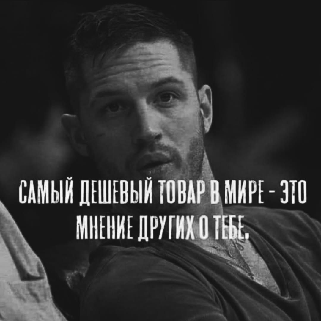 САМЫЙ ДЕШЕВЫЙ ТОВАР В МИРЕ - ЭТО МНЕНИЕ ДРУГИХ О ТЕБЕ.