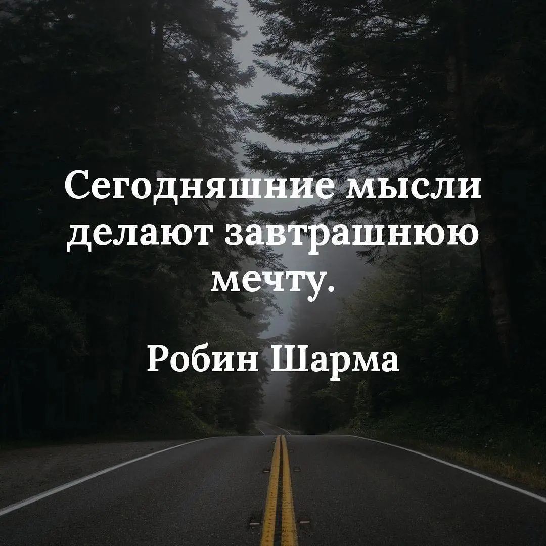 Сегодняшние мысли делают завтрашнюю мечту.
Робин Шарма