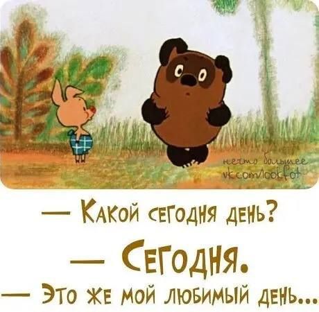 — Какой сегодня день? — Сегодня. — Это же мой любимый день...