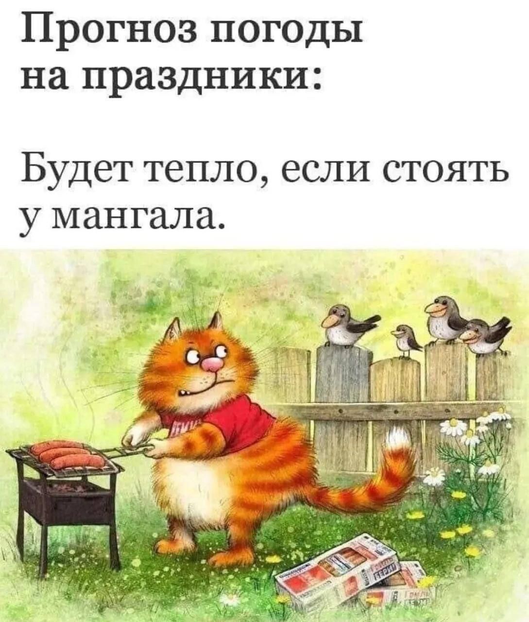 Прогноз погоды на праздники:
Будет тепло, если стоять у мангала.